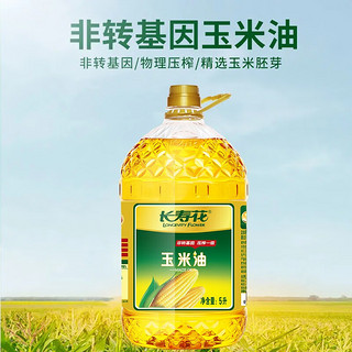 长寿花玉米油物理压榨一级非转基因食用油烘培油 5L