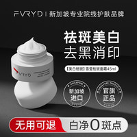  FVRYD 淡化黑色素 美白祛斑面霜  45ml