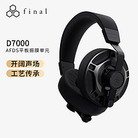 final audio FINAL  D7000场极式平板单元HiFi有线头戴式耳机大动态声场辽阔 黑色