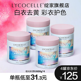 LYCOCELLE 绽家 爆炸盐去黄渍增白去污神器白色彩色衣服通用抑菌漂白剂粉 600g 4罐