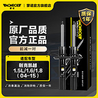 MONROE 蒙諾 前輪一對 汽車減震器/避震器 別克凱越1.5L/1.6/1.8（04-15）