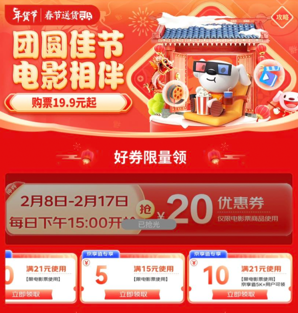 京东 电影年货节会场 每日15点抢20元电影优惠券
