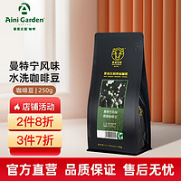 AINI GARDEN SINCE 1988 A 爱伲庄园 曼特宁风味精品咖啡豆有机认证黑咖啡250g