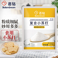 Bakerdream 百钻 烘焙原料 食用小苏打粉 碳酸氢钠2.5kg