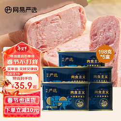 YANXUAN 网易严选 肉食主义 火腿猪肉罐头 198g*5罐