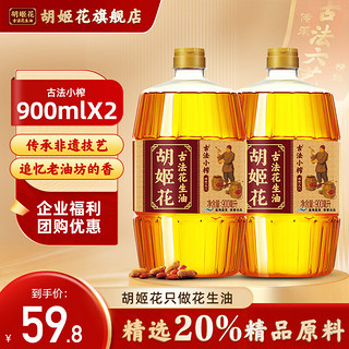 胡姬花 古法小榨 花生油 900ml*2瓶