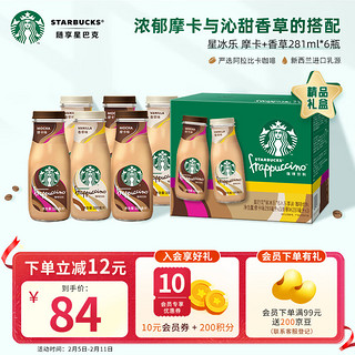 STARBUCKS 星巴克 咖啡饮料组合装 2口味 281ml*6瓶（摩卡味281ml*3瓶+香草味281ml*3瓶）