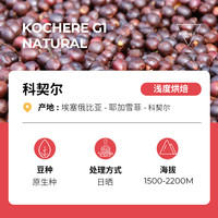 Manner科契尔G1耶加雪菲日晒浅烘咖啡豆手冲250g