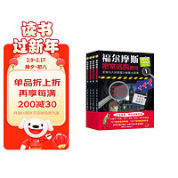 福尔摩斯密室逃脱游戏（全四册）：好玩有料的跨学科推理解谜书。全面烧脑，训练逻辑思维。法国百年出版社拉鲁斯经典之作