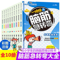 儿童智力开发逻辑思维训练0-儿童绘本故事书幼儿园宝宝绘本图画课外阅读书籍 脑筋急转弯大全集 彩图注音版 全套10册