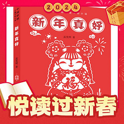 《新年真好》中国传统节日儿童小说（精装）