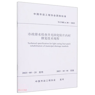 T/CMEA 38-2023 市政排水检查井光固化贴片内衬修复技术规程