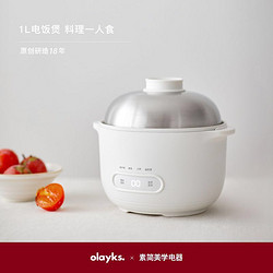 olayks 欧莱克 正版原创款1升迷你电饭煲1一2人家用单人电饭锅小型