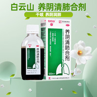  养阴清肺合剂 120ml/盒 3盒装