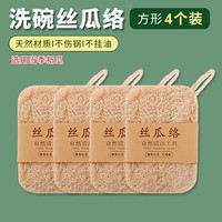 新厨仕（Necooks）天然丝瓜络洗碗丝瓜抹布不沾油厨房丝瓜瓤刷锅不伤锅海绵擦百洁布 4个方形洗碗丝瓜络【带挂绳】