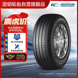 COOPER 固鉑 汽車輪胎 235/55R17 99V CUV 適配起亞/奧迪