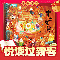 《十二生肖》儿童绘本(精装版)