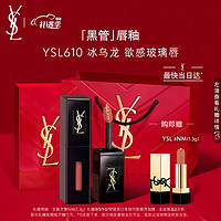 情人节好礼：YVES SAINT LAURENT 黑管唇釉 #610冰乌龙（赠 全新方管1.3g）