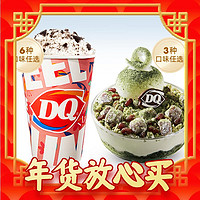 年货不打烊：DQ 冰淇淋标准杯暴风雪拌拌碗套餐优惠券DQ冰淇淋券