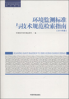 全国环境监测培训系列教材：环境监测标准与技术规范检索指南（2014年版）