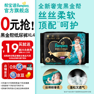 移动端、京东百亿补贴：Pampers 帮宝适 肌之奢宠黑金帮拉拉裤裤试用装 拉拉裤XL4片