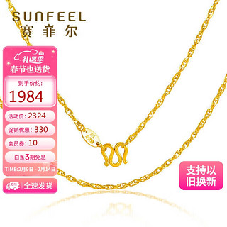 SUNFEEL 赛菲尔 黄金项链绞丝链足金999.9百搭素链锁骨链 约40cm 约3.45克