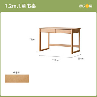 YESWOOD 源氏木语 儿童学习桌 1.2米