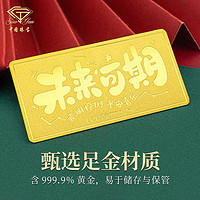 Sino gem 中国珠宝 9999足金未来可期1g2g黄金金砖红包生日新年礼物小众