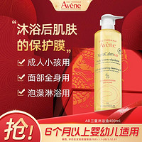 Avene 雅漾 AD三重沐浴油保湿持久滋润沐浴露400ml 儿童大容量新版