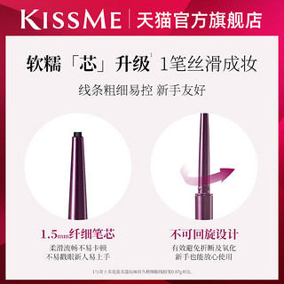 kiss me 奇士美 花盈美蔻系列玩味持久眼线胶笔