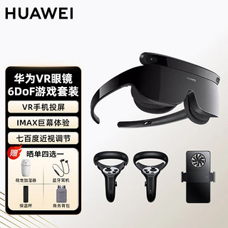 HUAWEI 华为 智能眼镜VR Glass 6DoF游戏套装多功能一体机近视调节虚拟现实3D高清游戏手机投屏