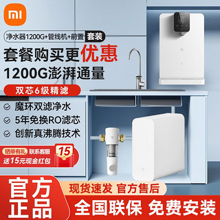 Xiaomi 小米 MI 小米 米家净水器1200G管线机套装家用直饮自来水过滤器即热饮水机