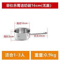 菲仕乐（Fissler）奶锅汤锅雅格不锈钢菁选小奶锅通用 菁选奶锅(无盖)  16cm