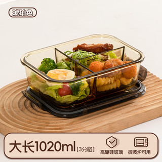 禧天龙高硼硅玻璃饭盒琥珀色饭盒微波炉便当盒保鲜盒带饭加热餐盒 长形三分格1020ML 高硼硅玻璃保鲜盒