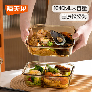 禧天龙高硼硅玻璃饭盒琥珀色饭盒微波炉便当盒保鲜盒带饭加热餐盒 长形三分格1020ML 高硼硅玻璃保鲜盒