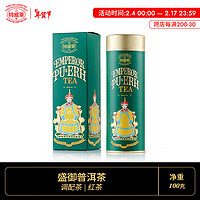 TWG Tea 特威茶 盛御普洱 新加坡进口高档送礼 熟普茶叶经典礼罐装茗茶 100g