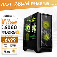 MSI 微星 暗黑骑士MAG 14代i5 14400F/RTX4060/16G DDR5/512G