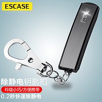 ESCASE 汽车静电消除器人体防静电挂件释放神器装置钥匙扣通用汽车用品