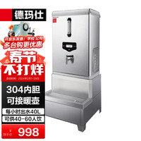 德玛仕(DEMASHI)开水器商用开水机电热开水炉全自动进水餐饮工厂饮水机工地烧水器开水箱KS-30F搭配底座