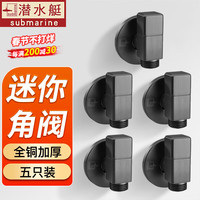 潜水艇（Submarine）全铜角阀枪灰色迷你家用马桶热水器冷热水通用三角阀套装四分脚阀 【5只装】冷热通用 4分出水