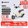 Ninebot 九号 Q80c智能电动轻便摩托车 门店自提 到店选色