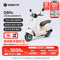 Ninebot 九號 Q80c 智能電動輕便摩托車 門店自提 到店選色