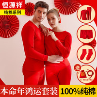 恒源祥本命年秋衣秋裤男士纯棉结婚大红套装 男鸿运175/100 男纯棉内衣1套+内裤1条+袜子1双