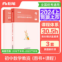 【当当 科目可选】粉笔教资2024 教师资格证考试用书教材历年真题 中小学初高中语文英语美术音乐体育物理化学政治生物历史地理信息技术教资考试资料2024 初中数学【科3】教材+真题+课程