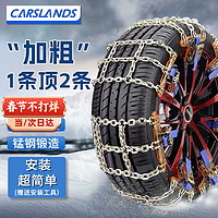 Carslands 卡斯兰 汽车防滑链轿车SUV越野车面包车通用金属铁链雪地破冰脱困防滑链 中号8条两轮