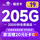 中国联通 福龙卡 半年19月租（205G全通用流量+200分钟通话）可随时销号退费+激活赠20元E卡