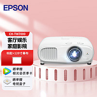 爱普生（EPSON）CH-TW7000 投影仪（4K超高清 3000流明 1.6倍大变焦 ）【标配+120英寸幕布】 7000【4K大变焦 支持3D】