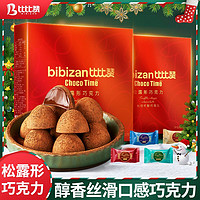 bi bi zan 比比赞 松露形巧克力礼盒495g圣诞节送情人节礼物解馋零食代可可脂