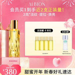 ALBION 澳尔滨 草本金耀凝萃精华油 40ml