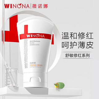 WINONA 薇诺娜 舒敏安肤修红洁面凝胶 80g